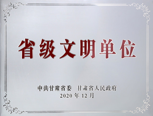 省级文明单位_副本.jpg